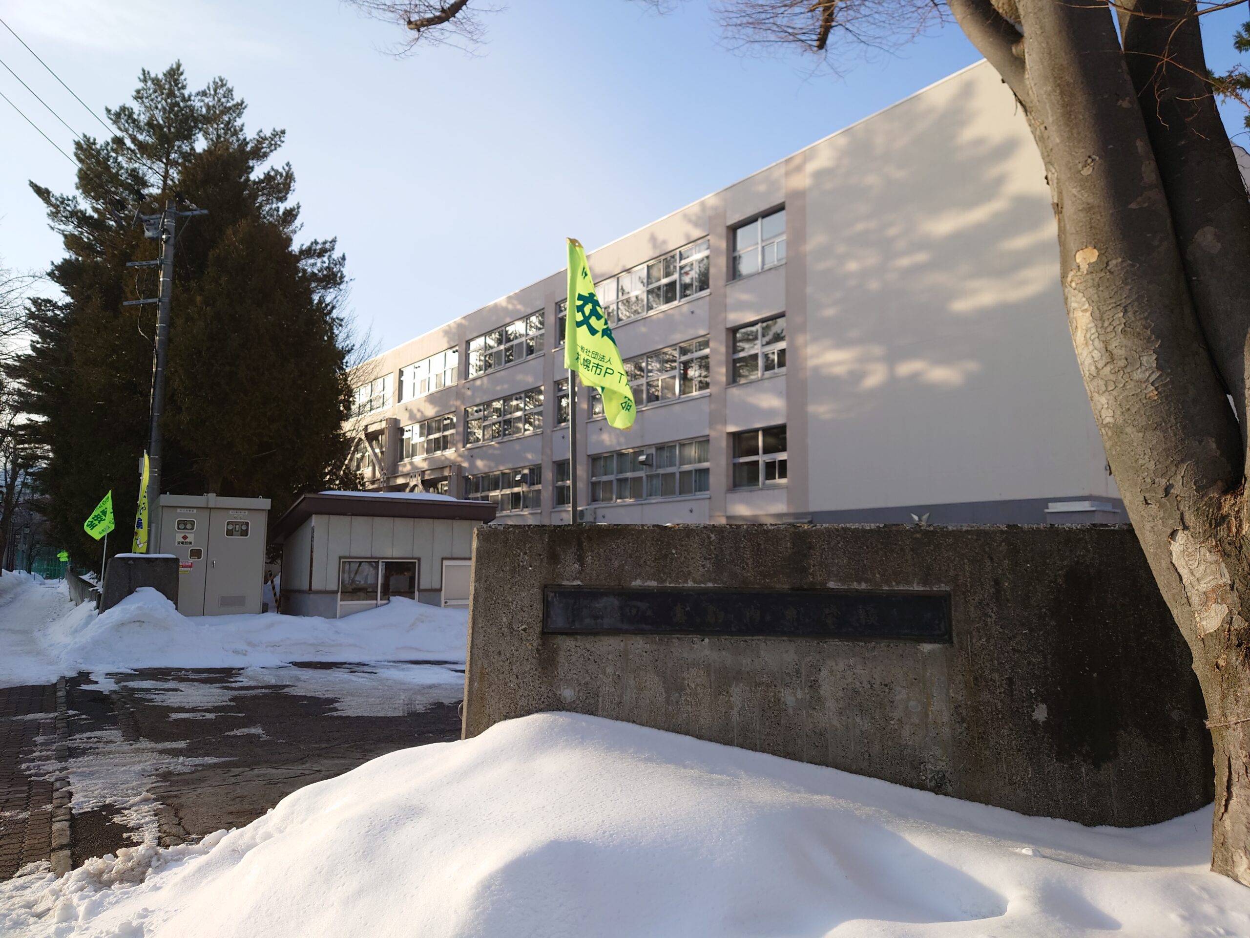 札幌 市立 真駒内 中学校