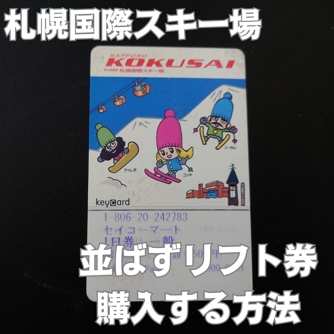 チケット売場に並ぶ必要なし！「札幌国際スキー場」リフト券が購入できるセイコーマートを紹介！ | マコスタ